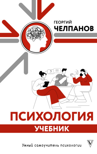 Георгий Иванович Челпанов. Психология. Учебник
