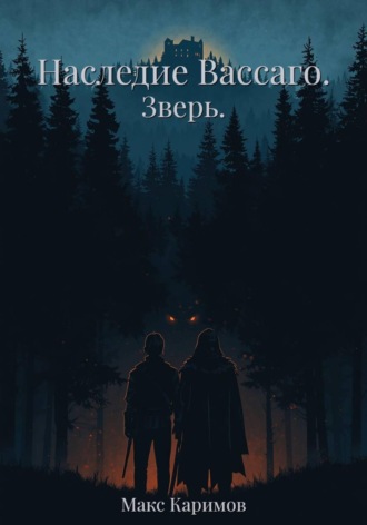 Наследие Вассаго. Зверь. Макс Каримов