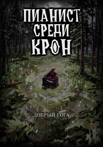 Пианист среди крон. Последняя нота. Гога Добрый
