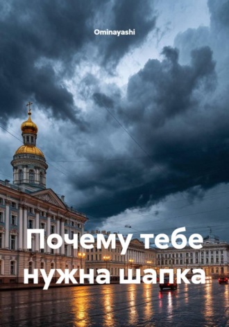 Почему тебе нужна шапка. Ominayashi