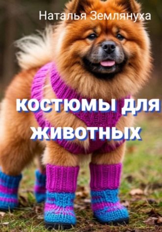 Наталья Землянуха. Костюмы для животных