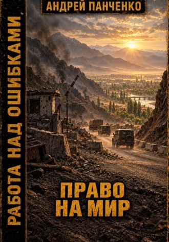 Право на мир. Андрей Панченко