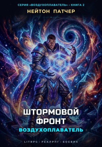 Воздухоплаватель: Штормовой Фронт. Нейтон Патчер