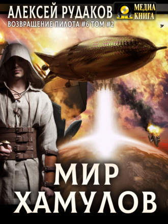 Мир Хамулов. Том 2. Алексей Рудаков