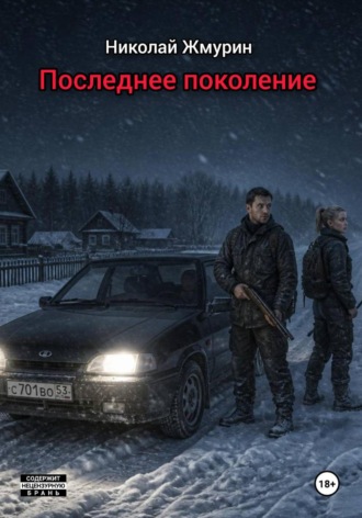 Последнее поколение. Николай Жмурин