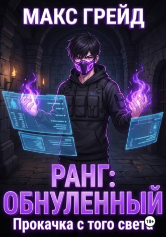 Ранг: Обнуленный. Прокачка с того света. Макс Грейд