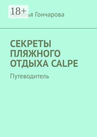 Наталья Гончарова. Секреты пляжного отдыха Calpe. Путеводитель