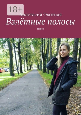Анастасия Охотная. Взлётные полосы. Новое