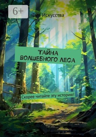 Фея Искусства. Тайна волшебного леса. Скорее читайте эту историю!