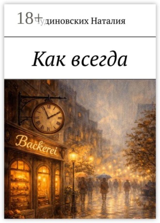 Чудиновских Наталия. Как всегда