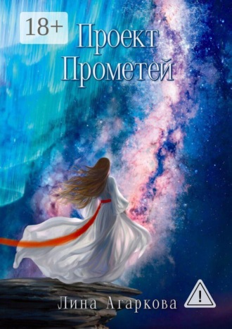 Лина Агаркова. Проект Прометей. Записи из личных дневников