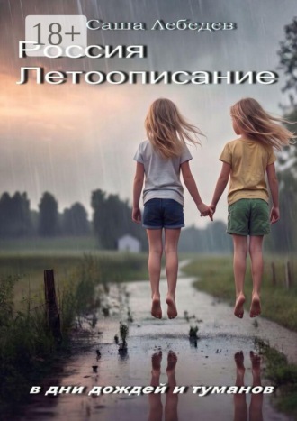Саша Лебедев. Россия. Летоописание. В дни дождей и туманов