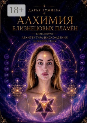 Дарья Андреевна Гужиева. Алхимия Близнецовых пламен. Книга 2 Алхимия нисхождения и вознесения. От Великого Раскола к возвращению в Единство