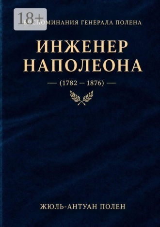 Жюль-Антуан Полен. Воспоминания генерала Полена. Инженер Наполеона