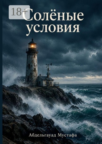 Солёные условия. Мустафа Абдельгауад