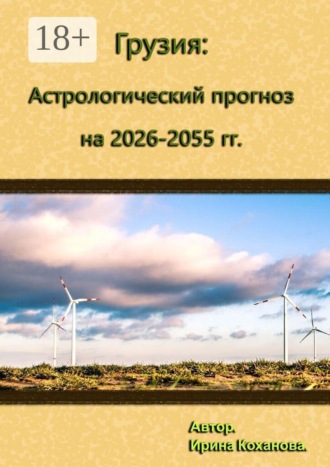 Грузия: Астрологический прогноз на 2026–2055 гг.. 