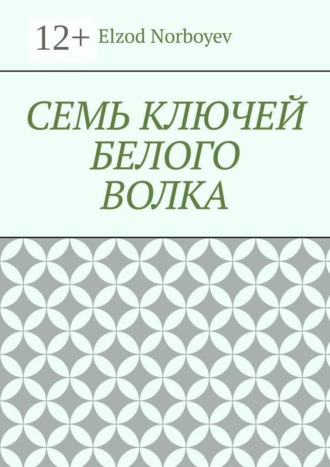 Elzod Eshdavlat o'g'li Norboyev. Семь ключей белого волка