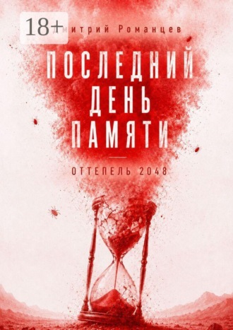 Последний день памяти. Оттепель 2048. Дмитрий Александрович Романцев