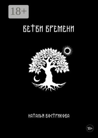 Ветви времени. Наталья Александровна Вострикова