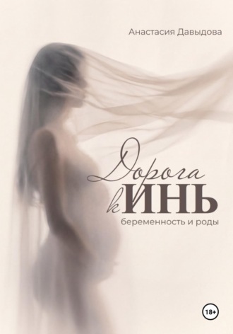 Дорога к Инь: беременность и роды. Анастасия Давыдова