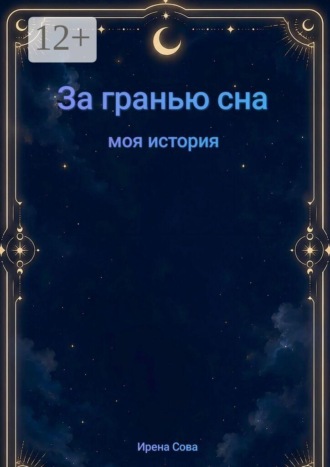 Ирена Сова. За гранью сна. Моя история