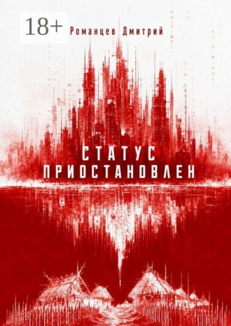 Дмитрий Александрович Романцев. Статус приостановлен