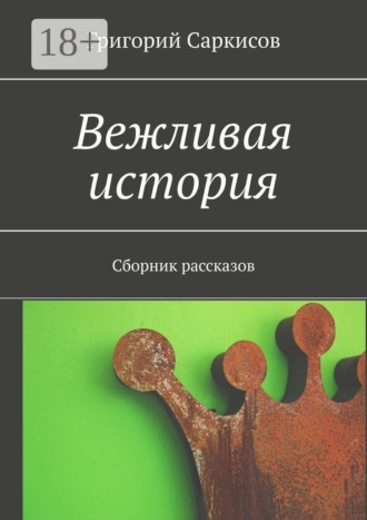 Григорий Саркисов. Вежливая история. Сборник рассказов