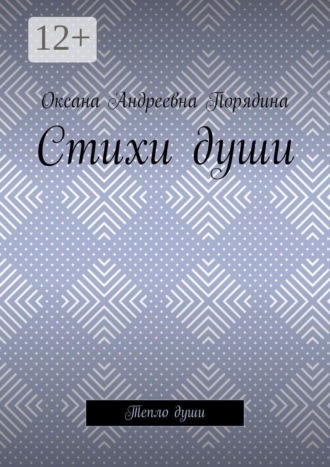 Оксана Андреевна Порядина. Стихи души. Тепло души
