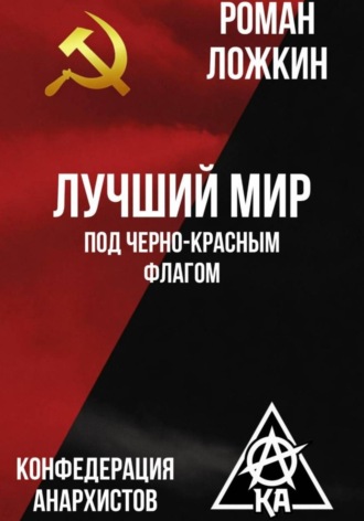 Роман Ложкин. Лучший мир под черно-красным флагом