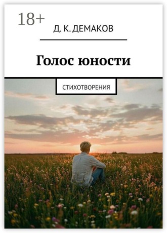 Дмитрий Кириллович Демаков. Голос юности. Стихотворения