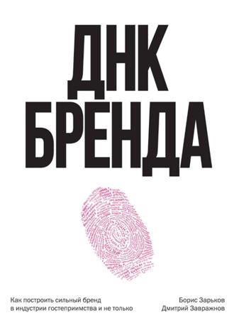 ДНК Бренда. Как построить сильный бренд. Борис Зарьков