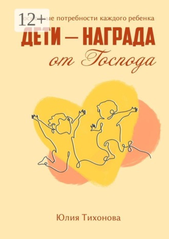 Юлия Тихонова. Дети — награда от Господа