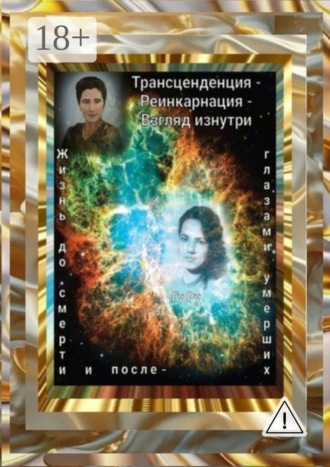ГуРу. Трансценденция — Реинкарнация — Взгляд изнутри. Жизнь до смерти и после — глазами умерших