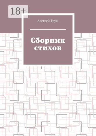 Алексей Труш. Cборник стихов