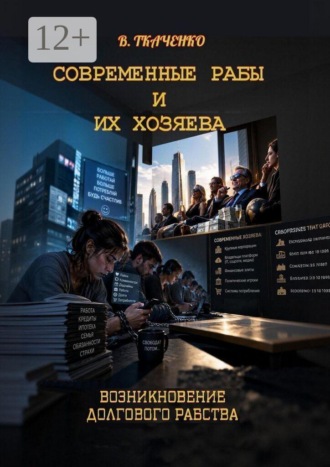 Современные рабы и их хозяева. Возникновение долгового рабства. Валерий Ткаченко