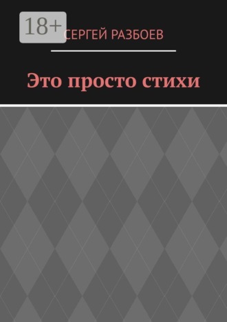 Это просто стихи. Сергей Разбоев