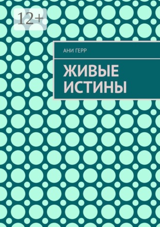 Живые истины. Ани Герр