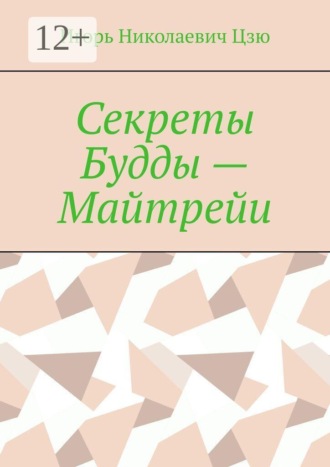 Игорь Николаевич Цзю. Секреты Будды — Майтрейи
