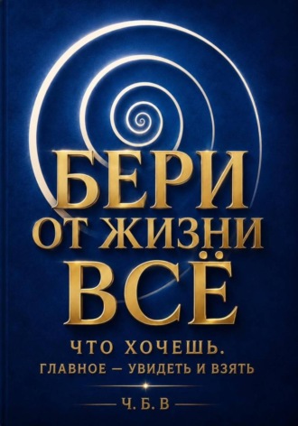 Бери от жизни всё!. Богдан Човганюк