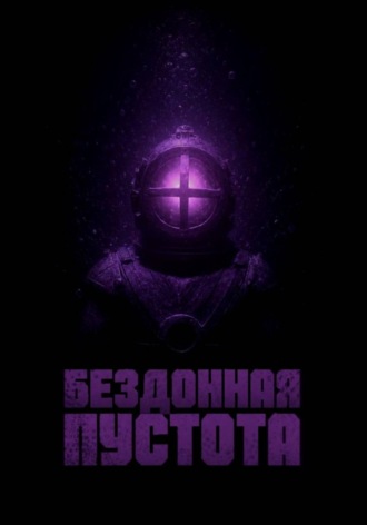 Бездонная Пустота. Денис Ломов