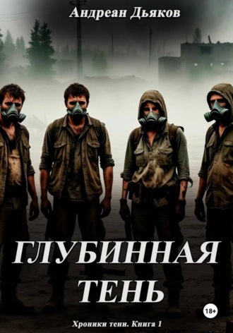 Глубинная тень. Дьяков Андреан