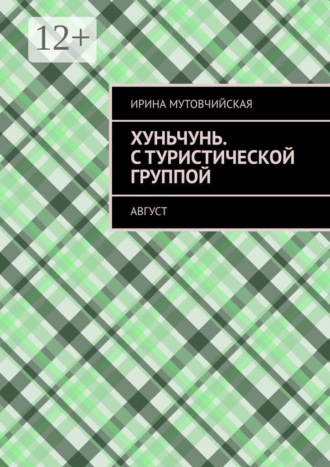 Хуньчунь. С туристической группой. Август. Ирина Мутовчийская