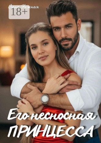 Его несносная принцесса. Лана Нежная