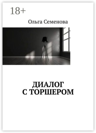 Диалог с торшером. Ольга Семенова