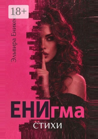 Эльвира Еникеева. ЕНИгма. Стихи