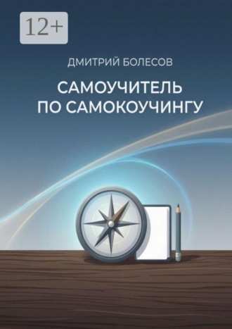 Дмитрий Болесов. Самоучитель по самокоучингу