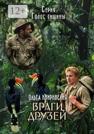 Ольга Квирквелия. Враги друзей