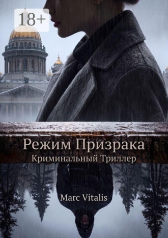 Режим призрака. Криминальный триллер. Marc Vitalis