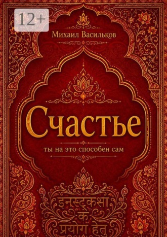 Михаил Васильков. Счастье: ты на это способен сам