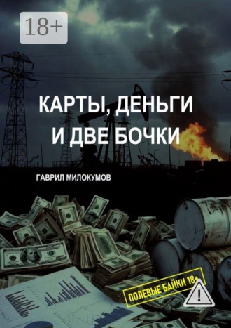 Гаврил Милокумов. Карты, Деньги и две Бочки